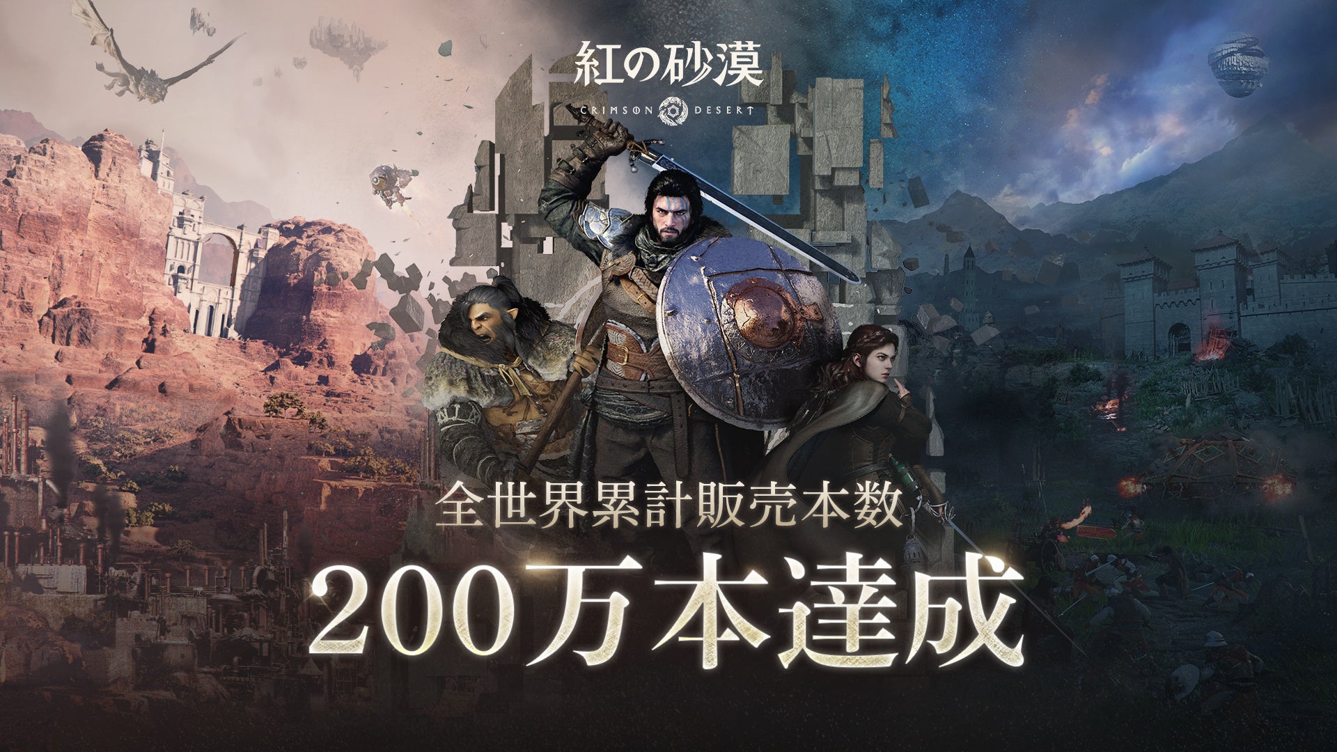 紅の砂漠、発売初日200万本突破！Steam同時接続24万人