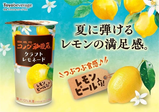 シリーズ累計2億本突破※ 『珈琲所コメダ珈琲店』シリーズより、夏の定番「クラフトレモネード」が新しくなりました! シリーズ累計2億本突破※ 『珈琲所コメダ珈琲店』シリーズより、夏の定番「クラフトレモネード」が新しくなりました!