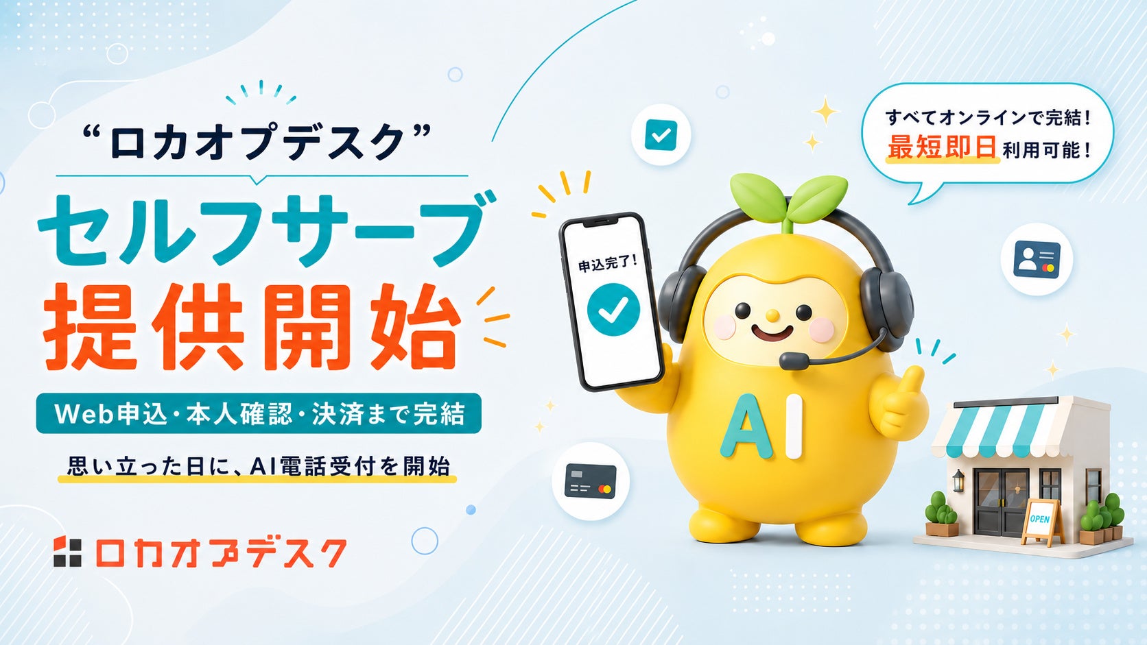 AI電話受付サービス、商談なしでWeb申込のみ導入可能に