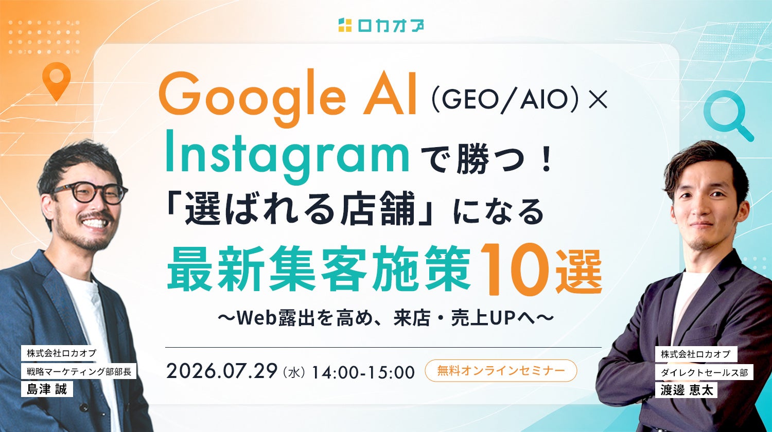 GoogleのAI検索とInstagramを両立させる集客術、ロカオプが無料セミナーを7/29開催