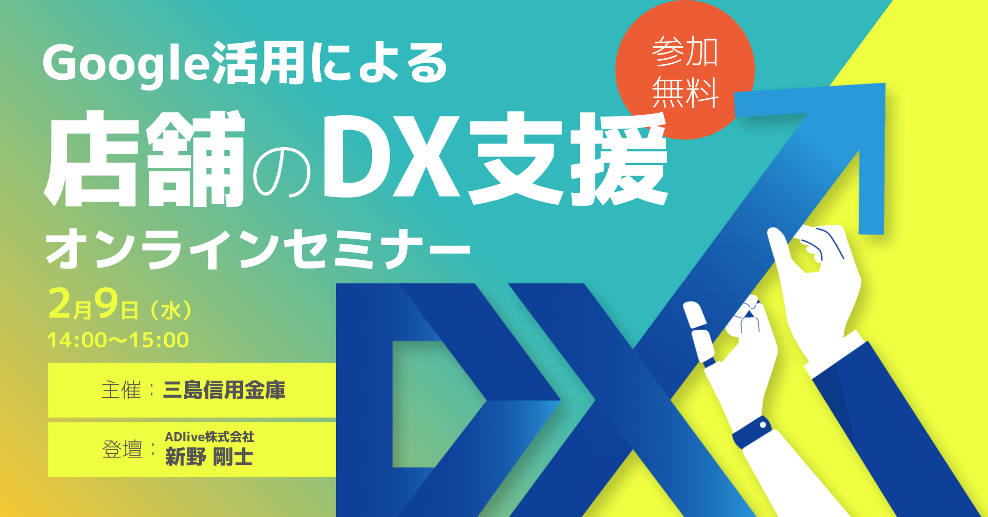 Google活用による店舗のDX支援オンラインセミナー