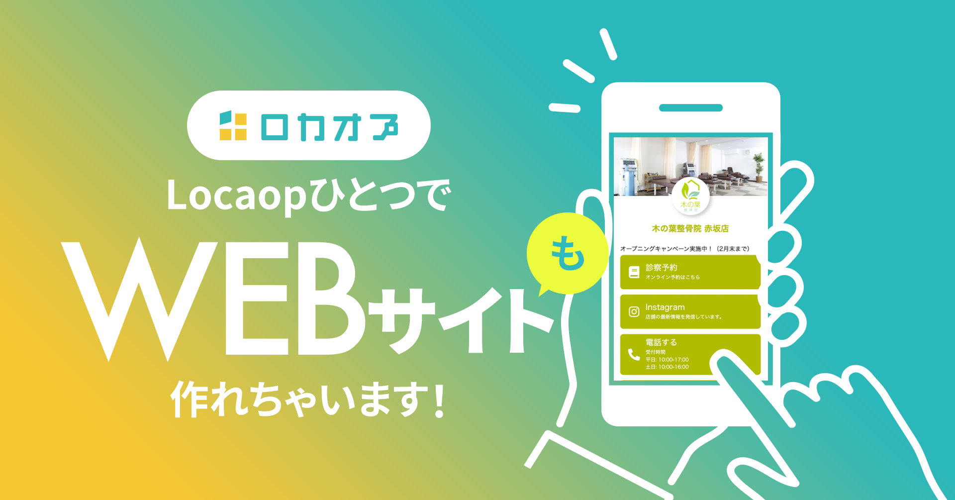 LocaopひとつでWEBサイト作れちゃいます！