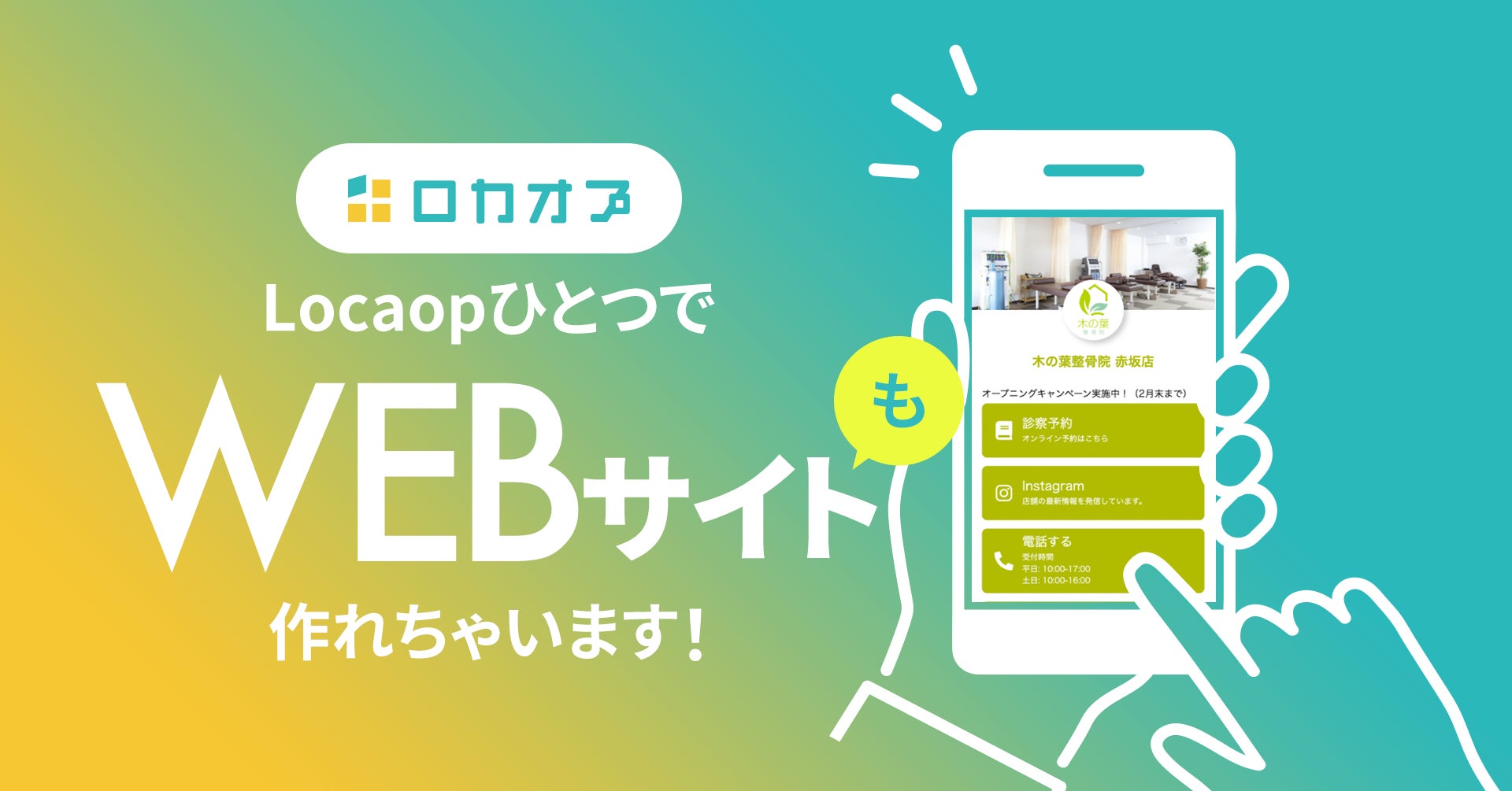 LocaopひとつでWEBサイト作れちゃいます!