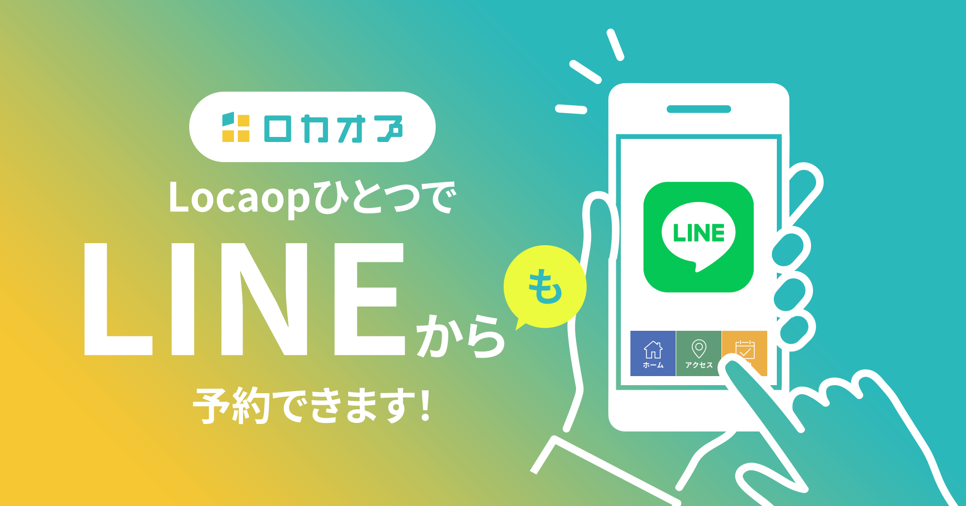 LocaopひとつでLINEからも予約できます！