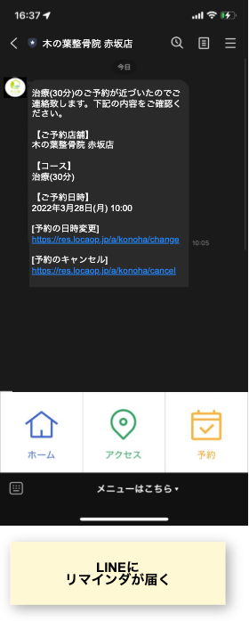 リマインダもLINEで届き、予約変更やキャンセルも簡単にLINEから行えます