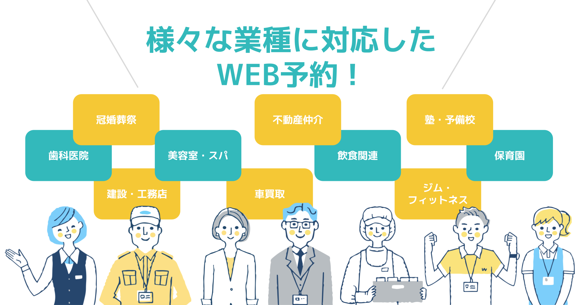 様々な業種に対応したWEB予約