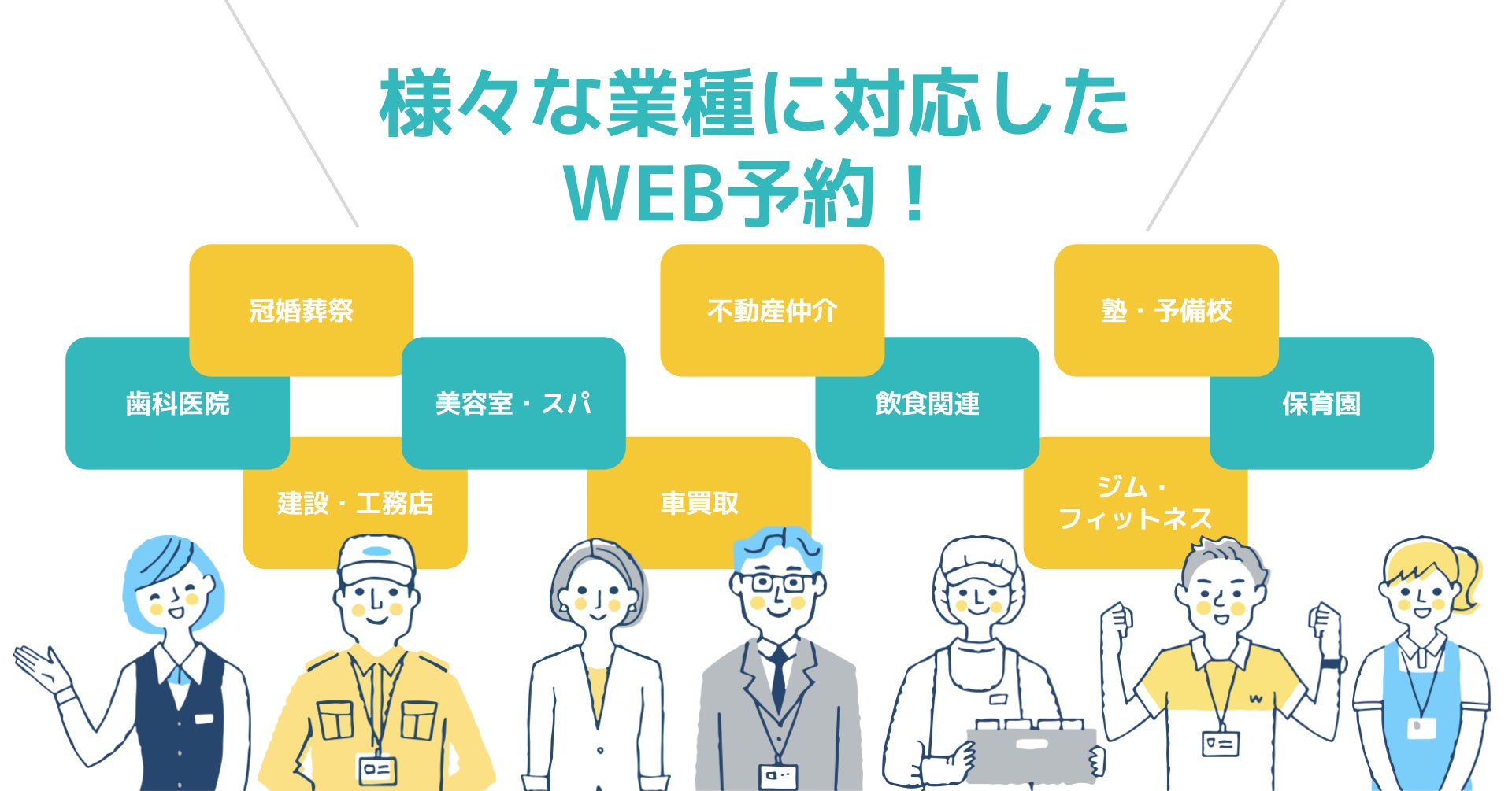 様々な業種に対応したWEB予約