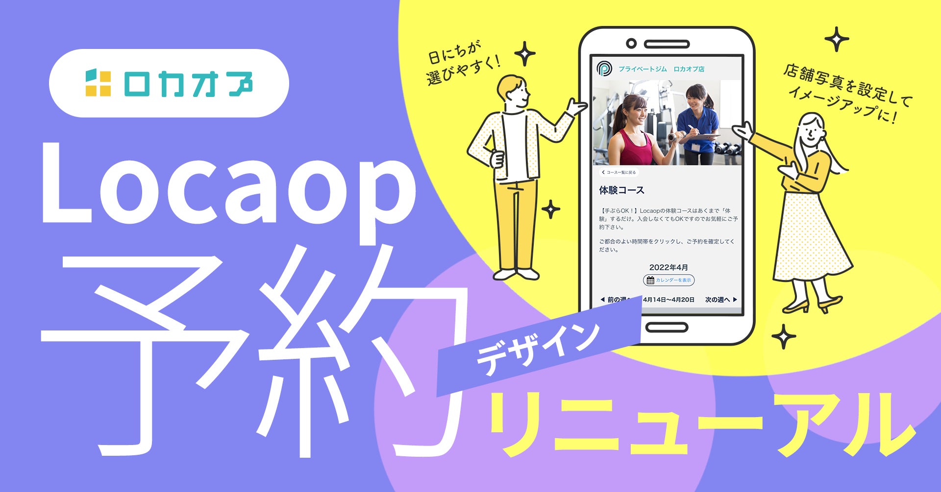 Locaop予約がもっと見やすく!