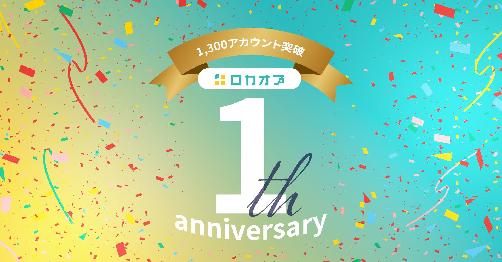Locaop_1周年