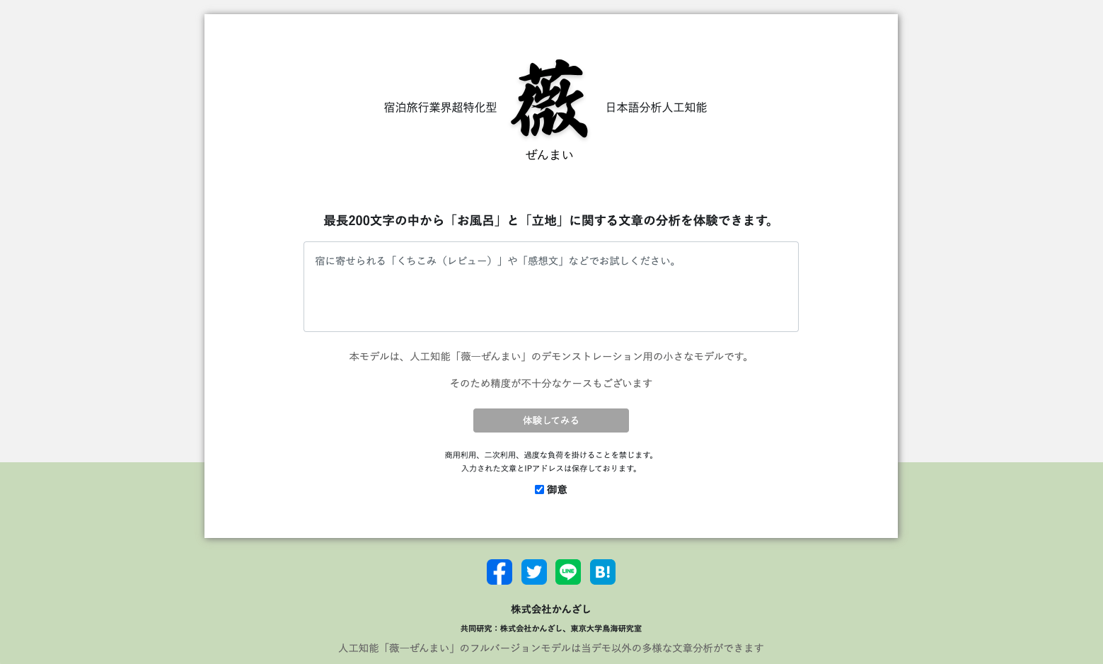 人工知能「薇ーぜんまい」のデモサイトを一般公開