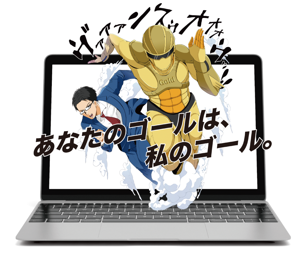 「あなたのゴールは、私のゴール。」が合言葉