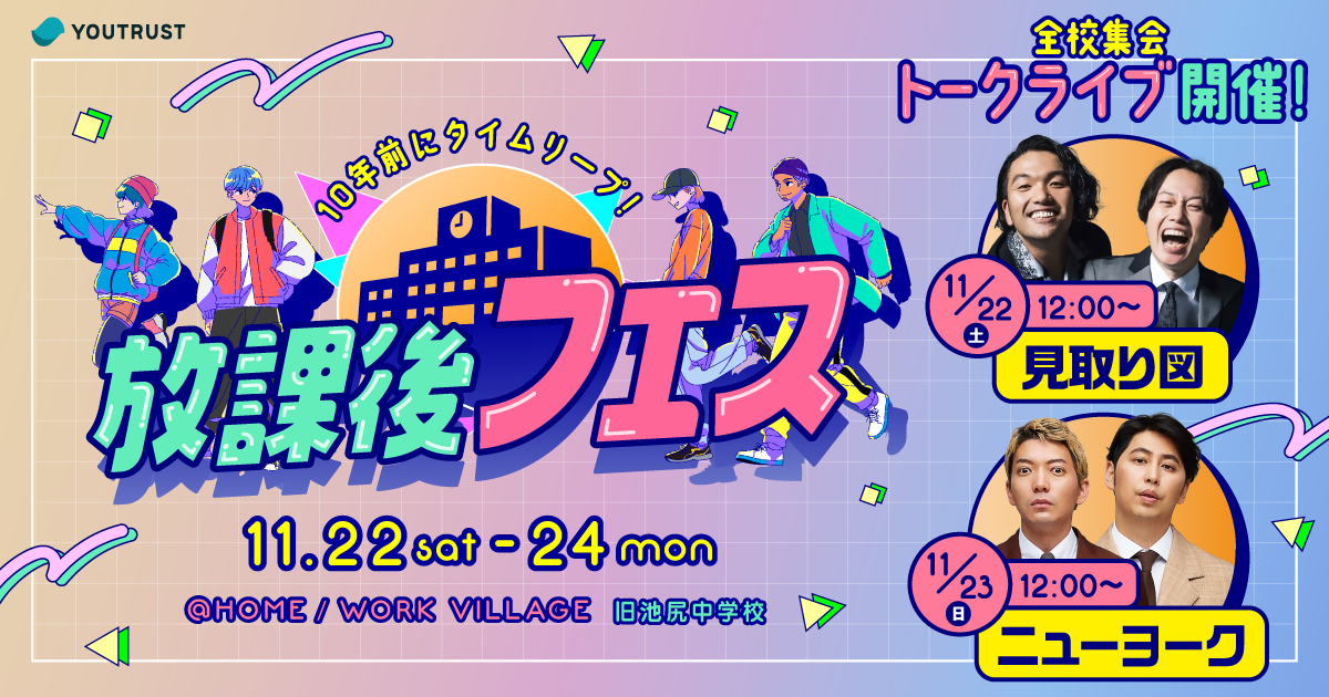 「放課後フェス」に見取り図、ニューヨーク出演決定！全校集会トークライブを開催。