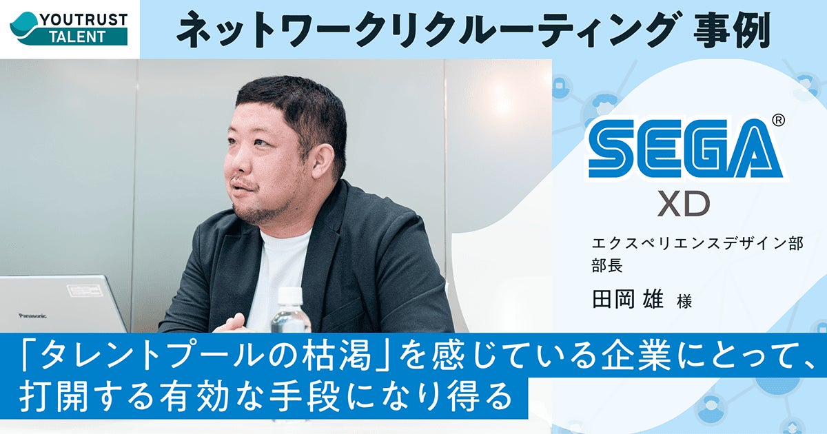 セガ エックスディー「これまでと違った層の人材に出会える」ー セガ エックスディー「これまでと違った層の人材に出会える」ー