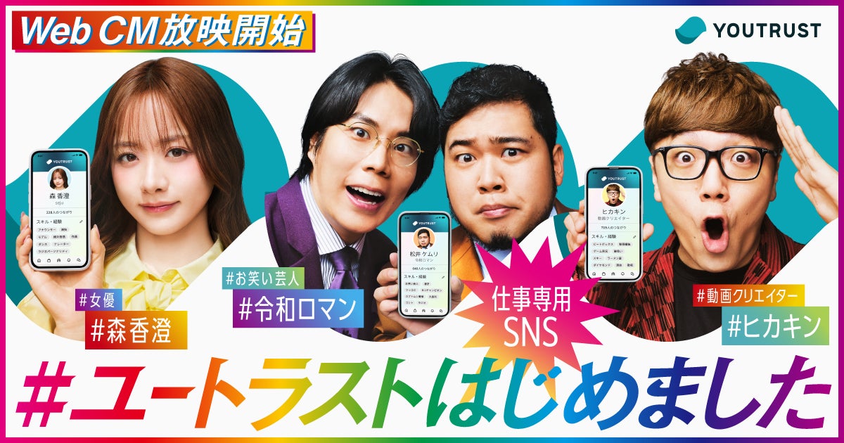 仕事専用SNS「YOUTRUST」、令和ロマン・森香澄・HIKAKIN出演の 仕事専用SNS「YOUTRUST」、令和ロマン・森香澄・HIKAKIN出演の