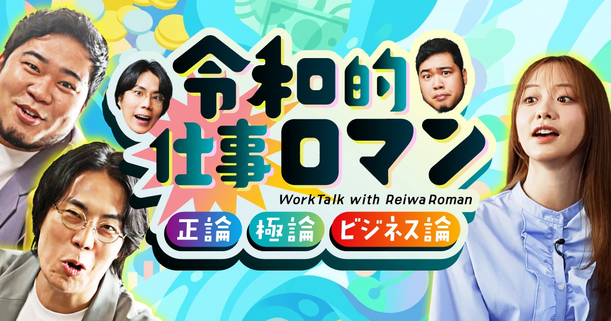 仕事専用SNS「YOUTRUST」、令和ロマン・森香澄出演のオリジナル 仕事専用SNS「YOUTRUST」、令和ロマン・森香澄出演のオリジナル