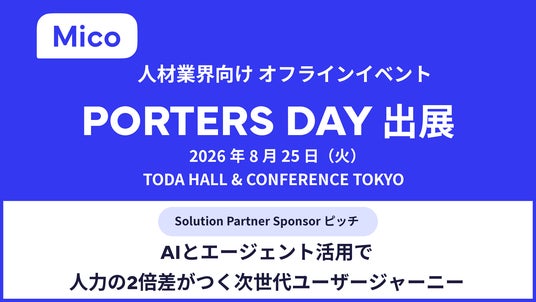 Mico、人材業界大規模オフラインイベント「PORTERS DAY」に出展 Mico、人材業界大規模オフラインイベント「PORTERS DAY」に出展