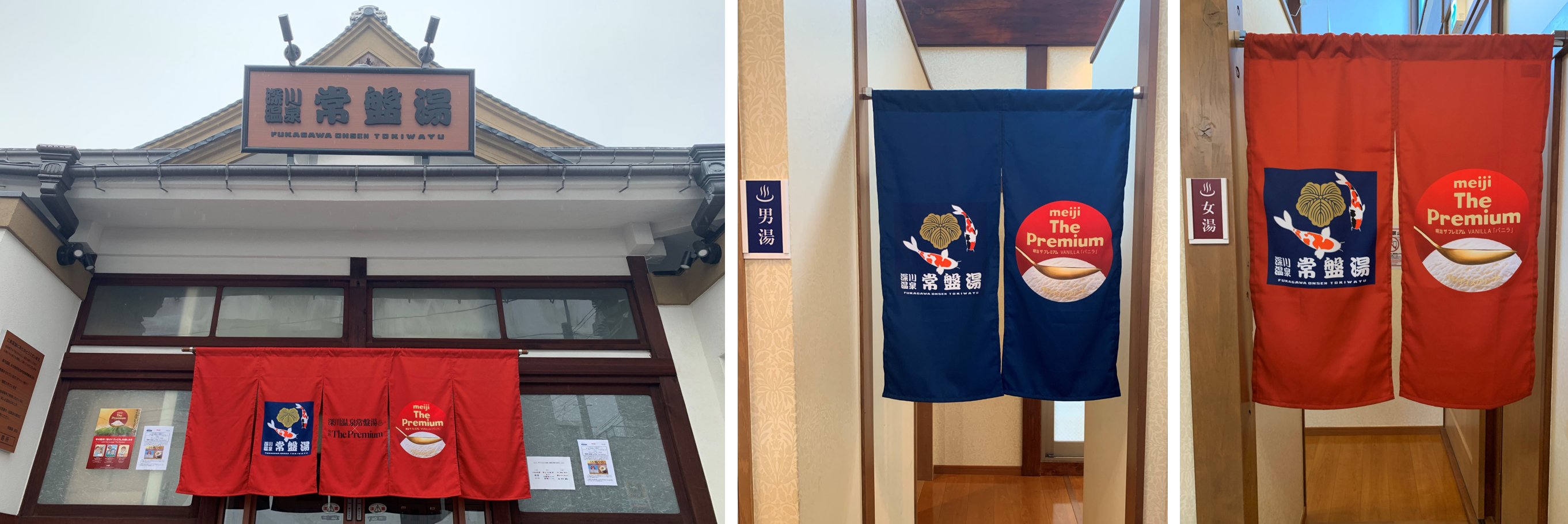 深川温泉 常盤湯（江東区）を1週間限定ジャック※「雪どけ銭湯 by