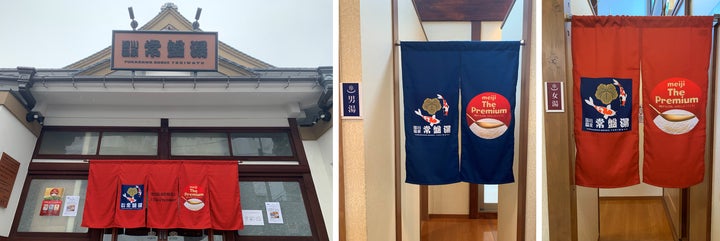 深川温泉 常盤湯(江東区)を1週間限定ジャック※「雪どけ銭湯 by 明治 深川温泉 常盤湯(江東区)を1週間限定ジャック※「雪どけ銭湯 by 明治