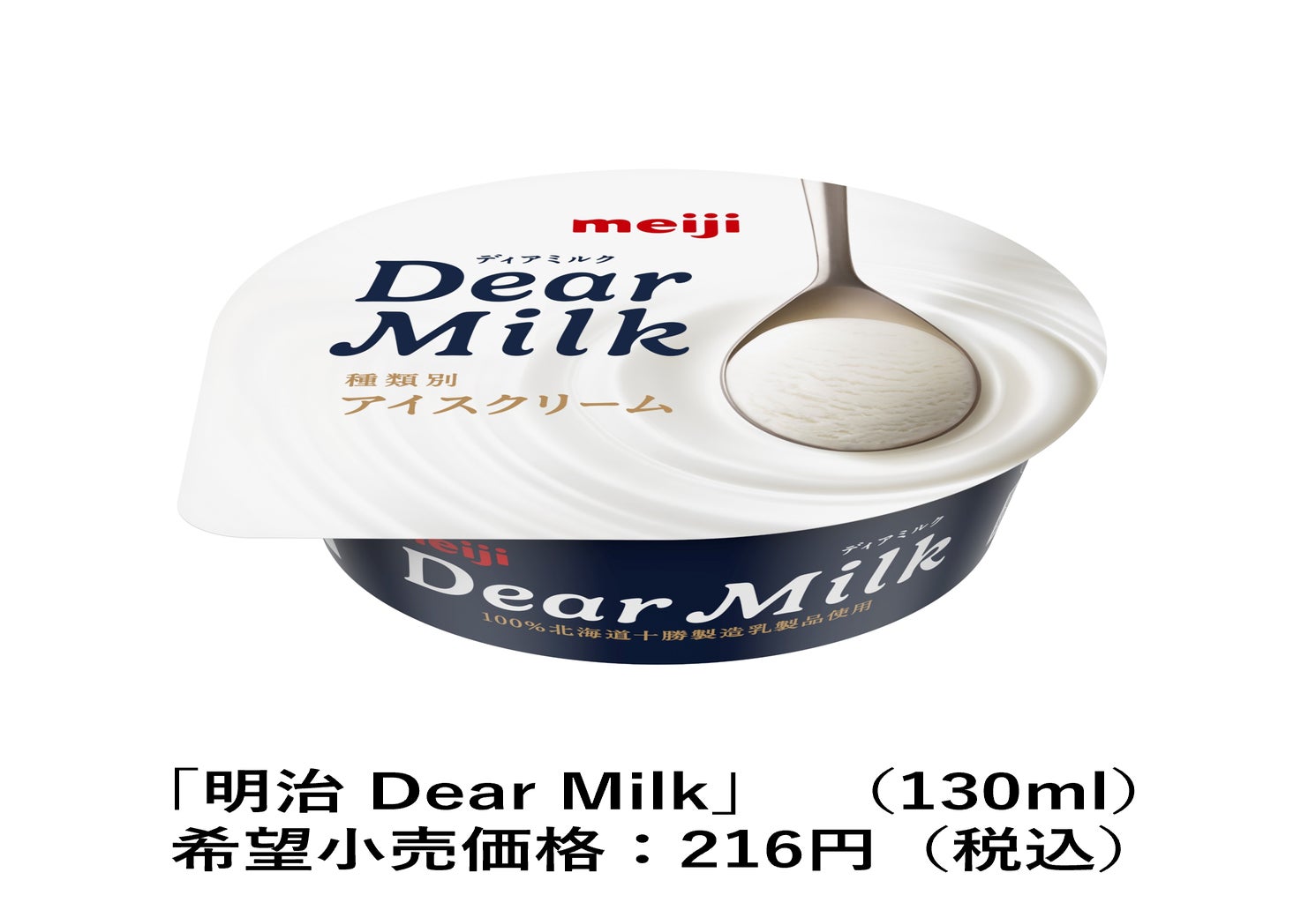 明治 Dear Milk: 新感覚ミルクアイスが全国発売！家族との幸せな食卓をテーマにした新CM公開