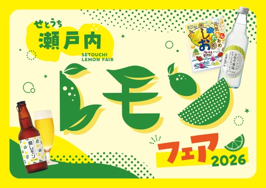 明石海峡大橋渡ってスグ!淡路ハイウェイオアシス内・お土産物ショップ「淡路物産館」で『瀬戸内レモンフェア』2026年6月5日(金)~先行開催! 明石海峡大橋渡ってスグ!淡路ハイウェイオアシス内・お土産物ショップ「淡路物産館」で『瀬戸内レモンフェア』2026年6月5日(金)~先行開催!