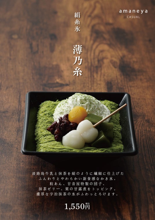 淡路島東海岸の大型商業施設『waSTEP AWAJISHIMA』内和菓子カフェ「amaneya CASUAL」が期間限定「かき氷」専門店として2026年6月24日(水)リニューアルオープン! 淡路島東海岸の大型商業施設『waSTEP AWAJISHIMA』内和菓子カフェ「amaneya CASUAL」が期間限定「かき氷」専門店として2026年6月24日(水)リニューアルオープン!