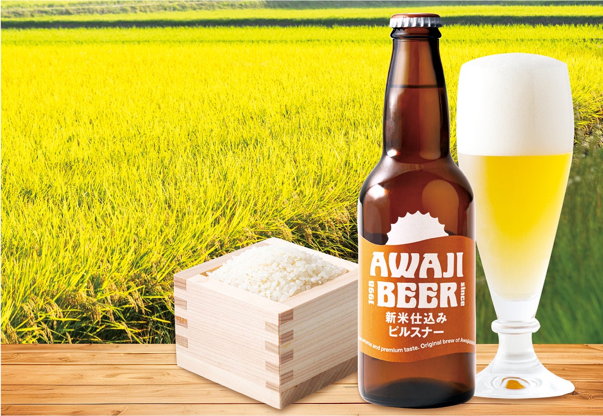 淡路島産の新米で仕込む季節限定ビール「新米仕込みピルスナー」、AWAJI BEERが2026年10月27日(火)から淡路島内限定で発売