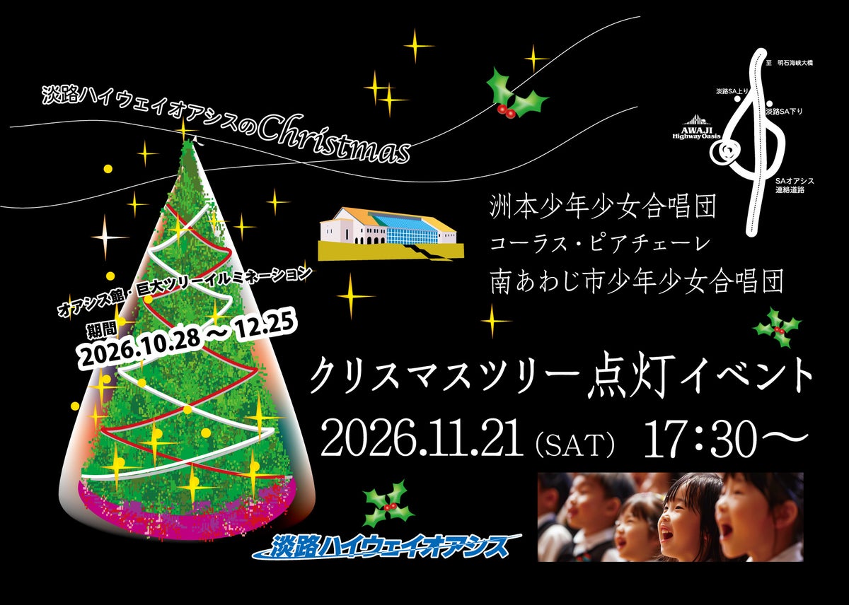 ハロウィン前にクリスマスの灯り。淡路ハイウェイオアシスで高さ9m、淡路島内最大級のツリーが10月28日(水)点灯