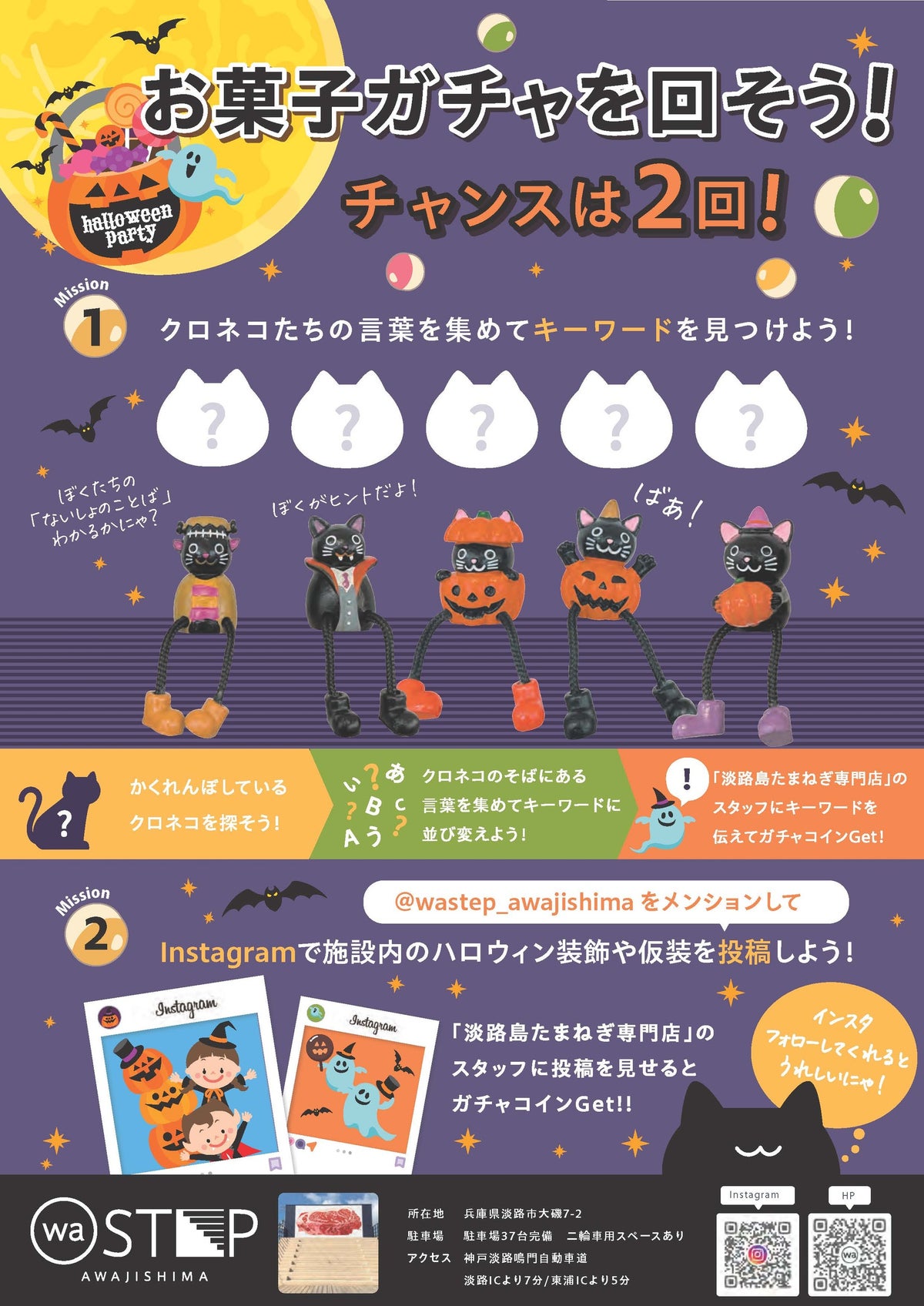淡路島「waSTEP AWAJISHIMA」でハロウィンイベント クロネコ探しとInstagram投稿でお菓子ガチャに挑戦