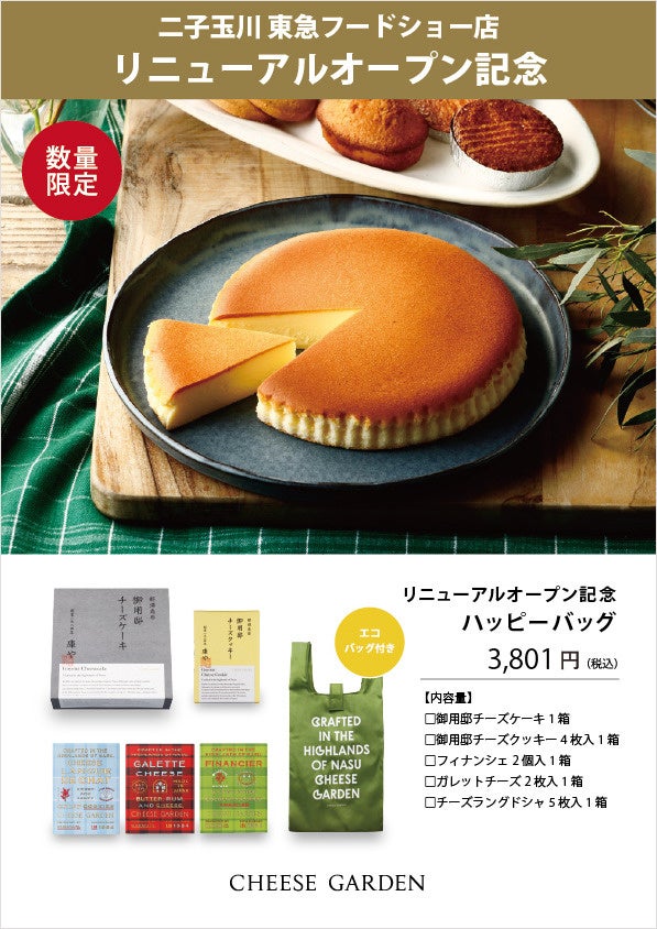 玉子店 チーズガーデン 二子玉川 東急フードショー店』 『ピュアココ