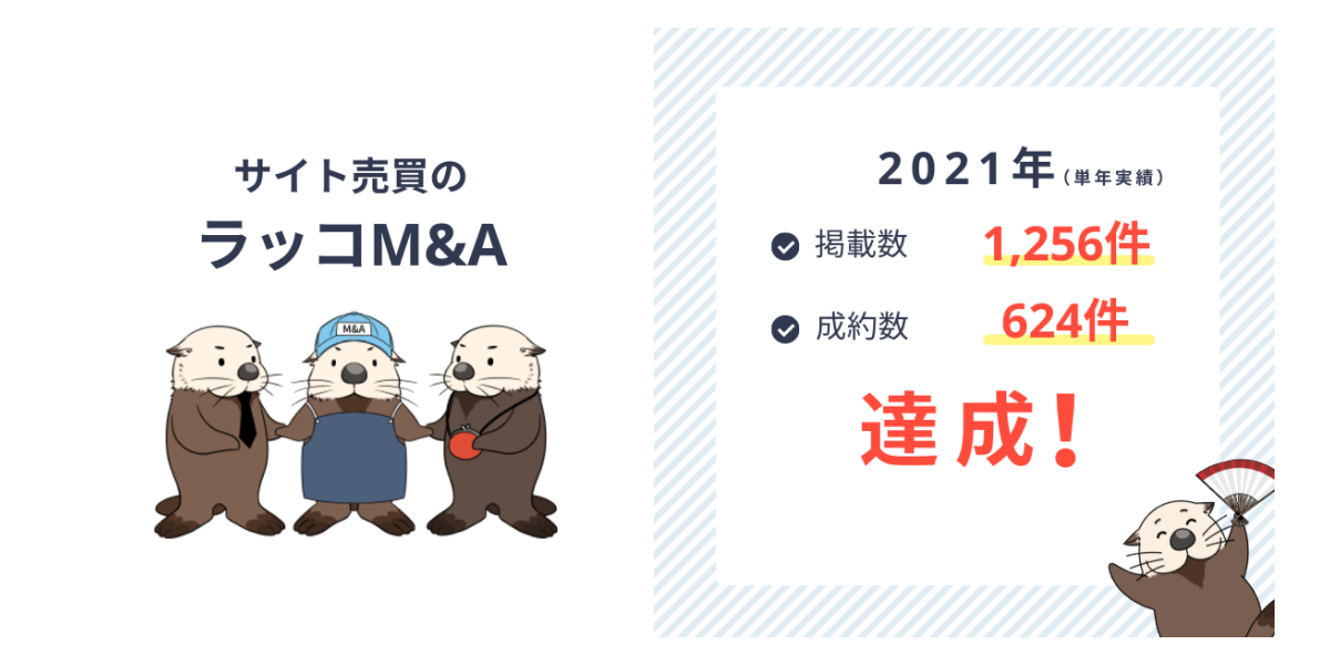 2021年掲載数・成約数No.1のラッコM&A