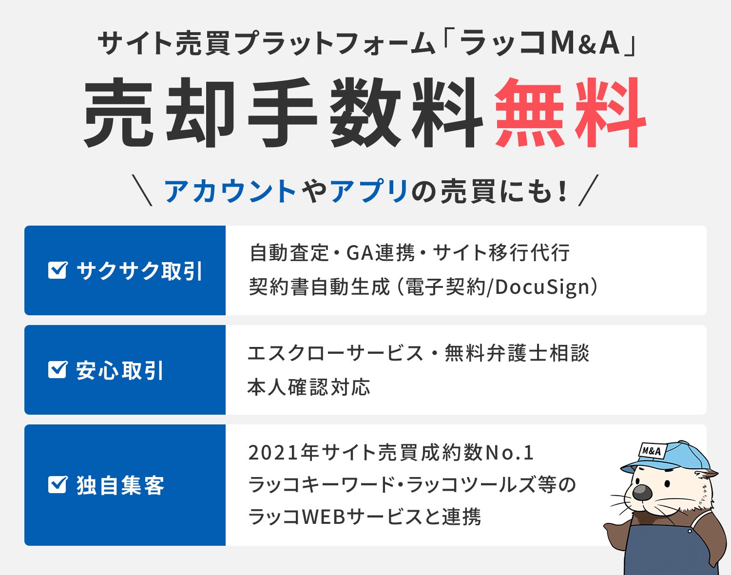 サイト売買のラッコM&A