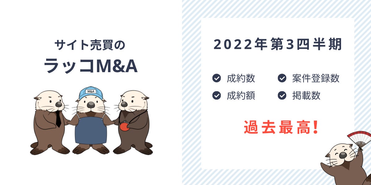 サイト売買のラッコM&A：2022年3Q記録更新