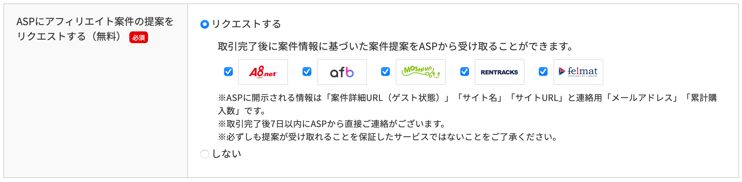 ASPにアフィリエイト案件の提案をリクエスト