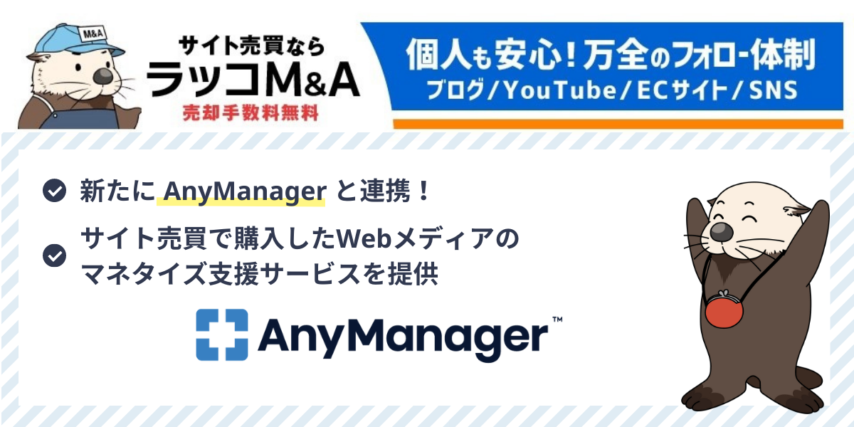 サイト売買のラッコM&A・AnyManagerと連携開始