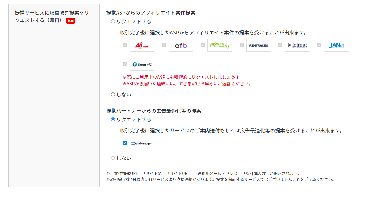 提携サービスに収益改善提案をリクエストする