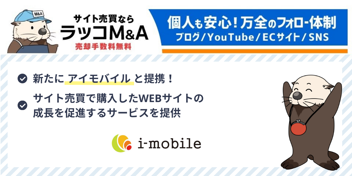 サイト売買のラッコM&A・株式会社アイモバイルとサービス間連携