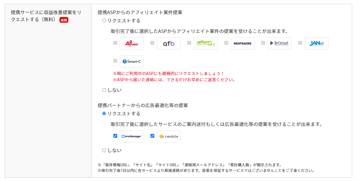 提携サービスに収益改善提案をリクエストする