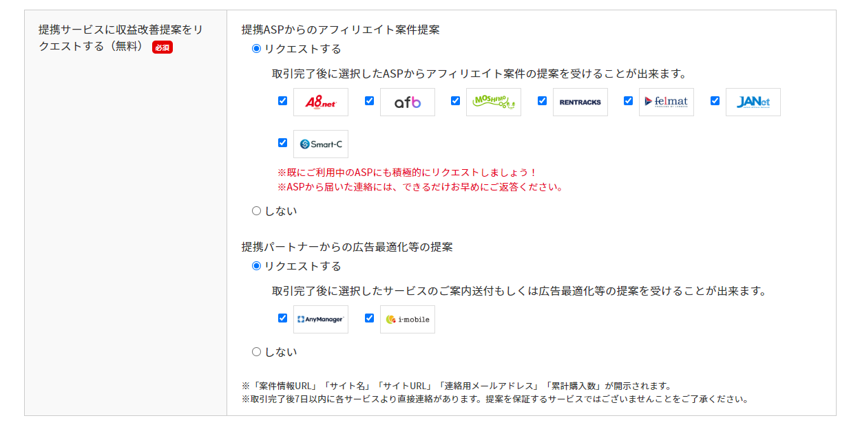 提携サービスに収益改善提案をリクエストする（無料）
