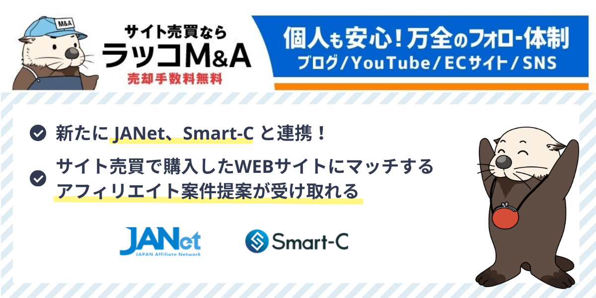 【ラッコM&A】ASPサービスのJANet、Smart-Cと連携開始