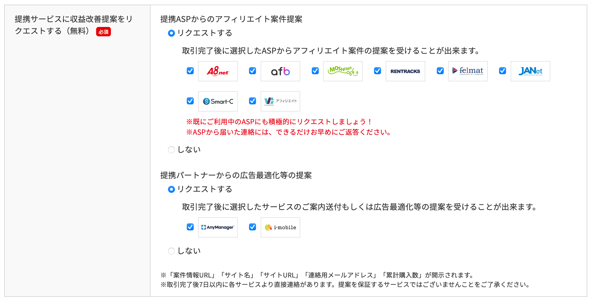 ラッコM&A：アフィリエイト案件／収益改善の提案のリクエスト画面