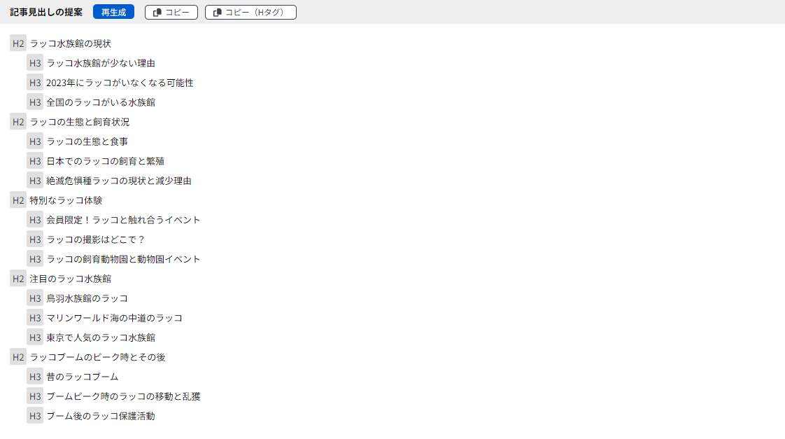 ラッコキーワード：「AIによる記事見出しの提案」提案結果（高精細）｜キーワード：ラッコ、水族館／タイトル：ラッコ水族館まとめ