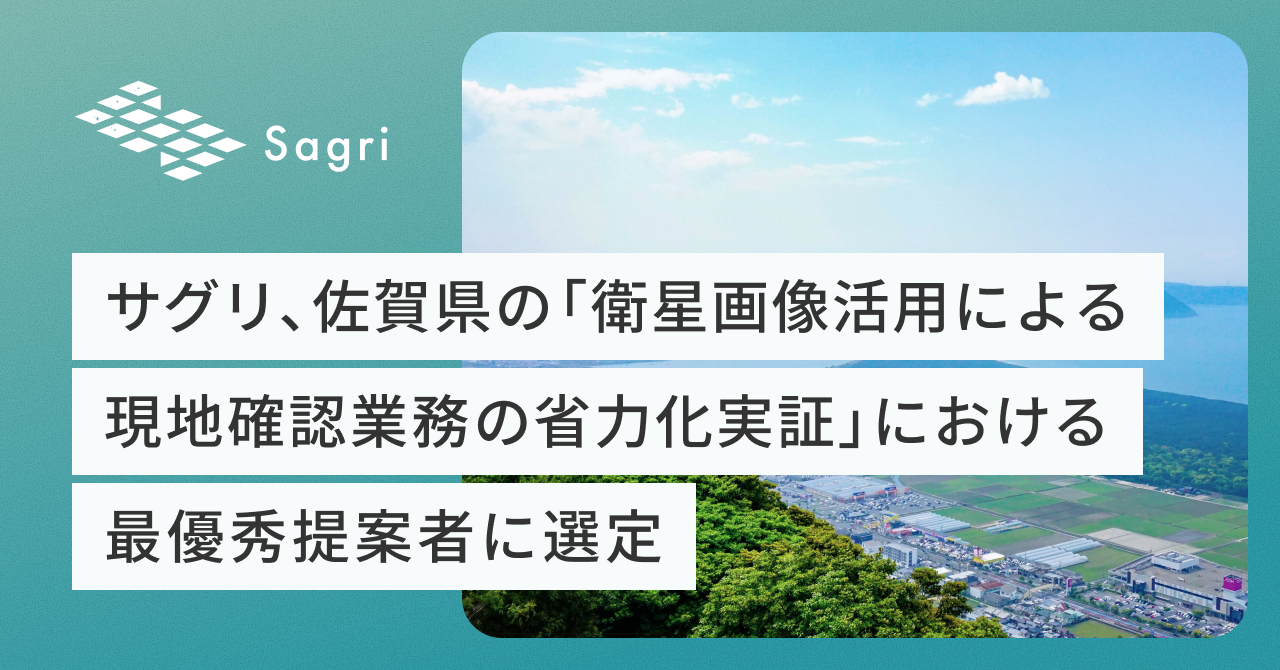 サグリ、佐賀県の「衛星画像活用による現地確認業務の省力化実証」における最優秀提案者に選定