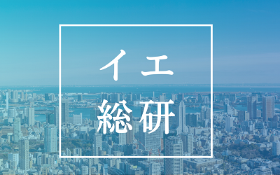 イエ総研