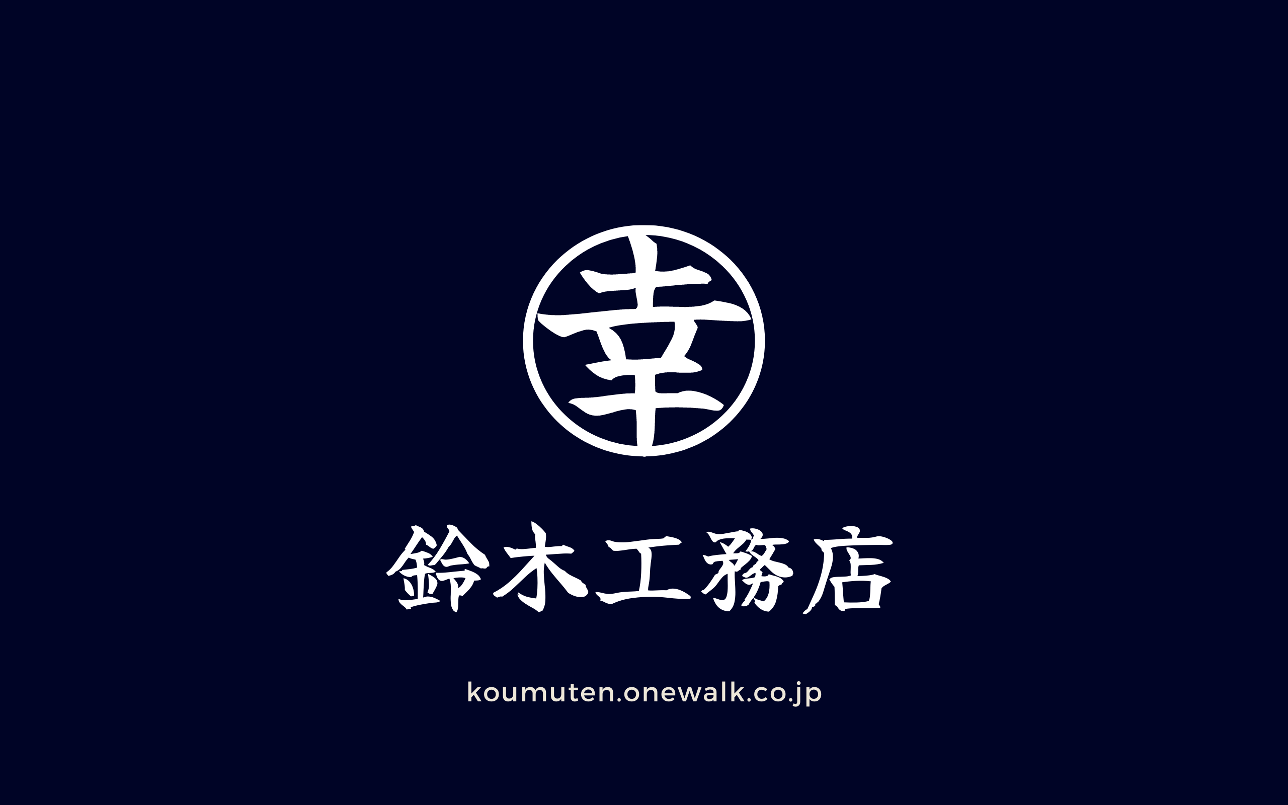 鈴木工務店のロゴ