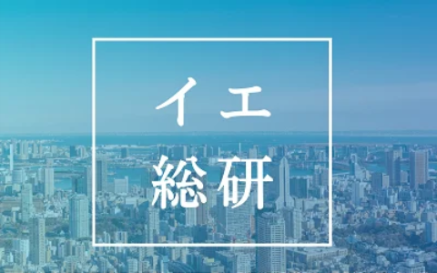 イエ総研