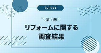 リフォームに関する調査結果