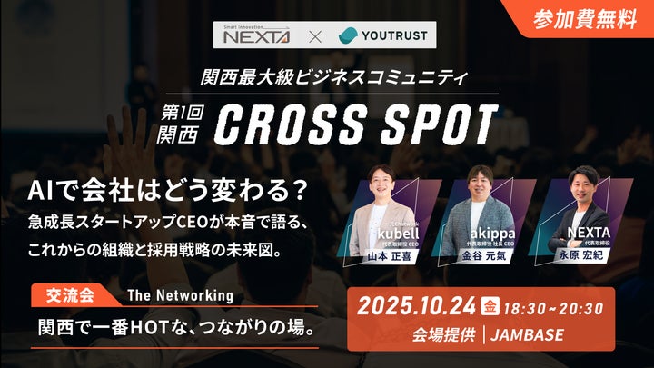 ネクスタ×YOUTRUST 関西最大級のビジネスコミュニティ創出へ。トーク ネクスタ×YOUTRUST 関西最大級のビジネスコミュニティ創出へ。トーク
