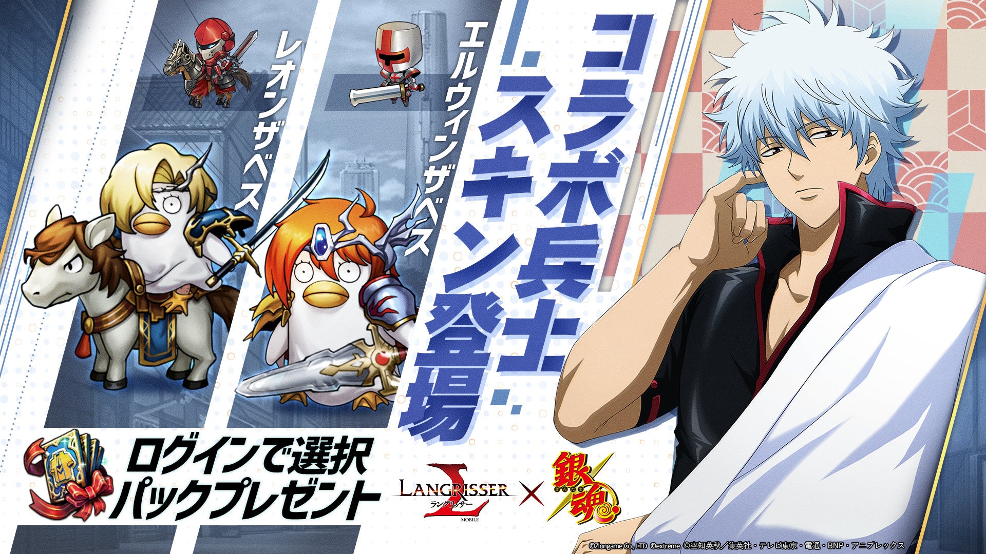 本格シミュレーションrpg ラングリッサー モバイル アニメ 銀魂 コラボレーションを実施中 Zlongameのプレスリリース 本格シミュレーションrpg ラングリッサー モバイル アニメ 銀魂 コラボレーションを実施中 Zlongameのプレスリリース