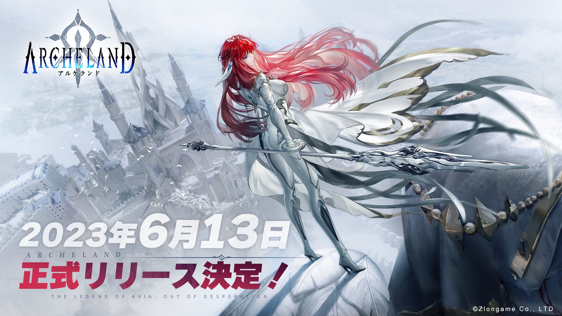 運命を動かす儚くも美しきRPG『アルケランド』6月13日に正式配信決定! 事前登録者数80万人達成!