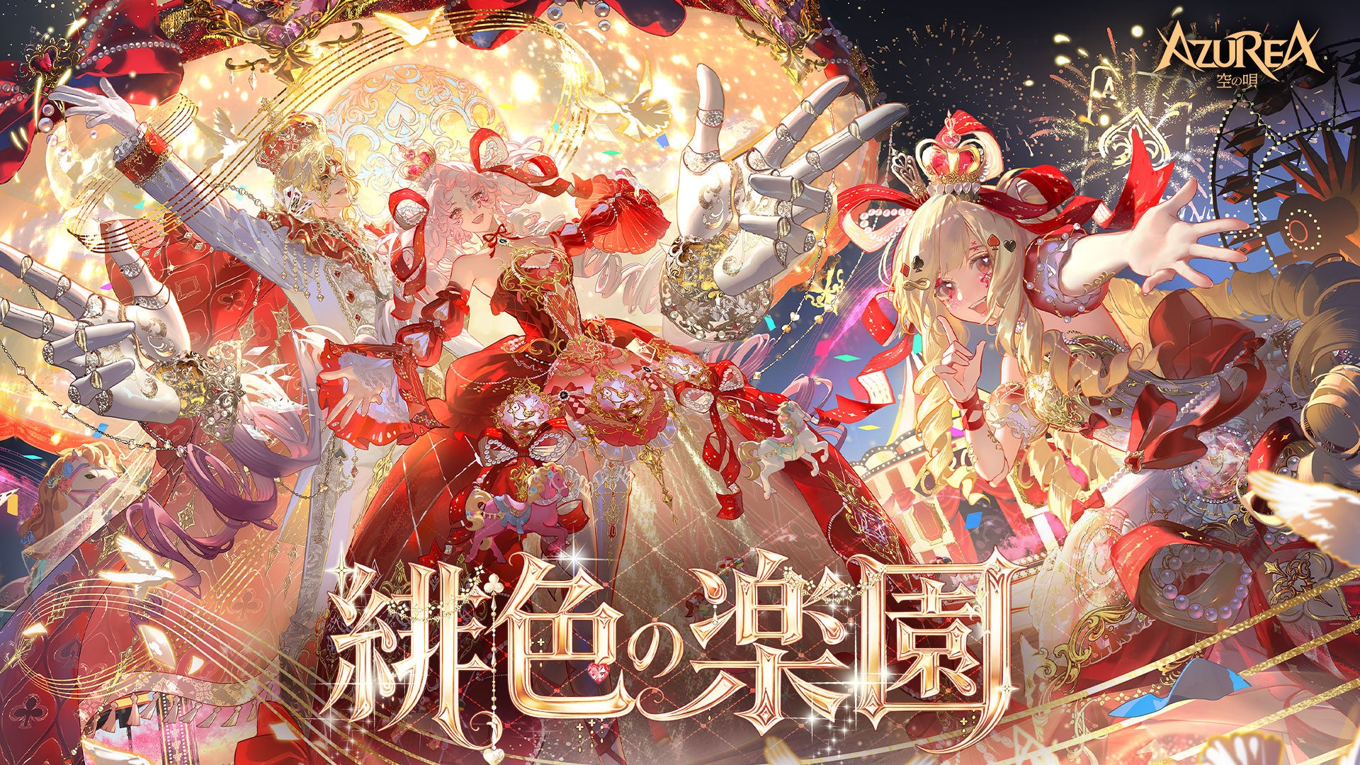 アズレア4周年!豪華特典&新サーバーで今すぐ冒険開始! アズレア4周年!豪華特典&新サーバーで今すぐ冒険開始!